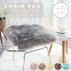 エコファーチェアパッド チェアマット 椅子/スツール/ダイニングチェアクッション 座布団 ひも付 すべり止め フェイクファー 北欧 ムートン風