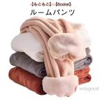 ルームパンツ レディース もこもこ パジャマ 秋冬春 ルームウェア パンツ あったか モコモコ ズボン 冷え防止 リラックスパンツ 部屋着 ゆったり