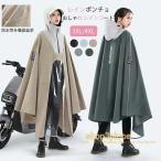 レインポンチョ レディース おしゃれ レインコート 自転車 軽量 可愛い 濡れない 男女兼用 防水 軽い ママ 送迎 通学 通勤 通学 雨具 防塵防雪