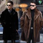 ファーコート メンズ 厚手 毛皮コート フォックス ロングコート フェイクファー ビジネス 冬物 暖かい カジュアル ジャンパー アウター カジュアル