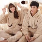 もこもこカップルパジャマ ペアルック 男女兼用 部屋着 くま耳 パーカー モコモコ 秋冬 ルームウェア 上下セット レディース メンズ 前開き 長袖