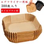 油紙 エアフライヤー用紙 3-5L適用 スクエア型 エアフライヤー専用紙 クッキングシート 天ぷら敷紙 防水 使い捨て 耐油 230℃耐熱 揚げ物 3