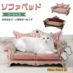 猫 爪とぎ ベッド ソファ型 ダンボール ゴージャス ソファ ベッド 爪とぎ アンティーク調 大きめ 60cm 交換可能 爪研ぎ
