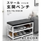 玄関ベンチ シューズラック 収納ベンチ 玄関椅子 玄関収納 3段 座面クッション 靴収納 腰掛け ベンチ 玄関スツール 収納スツール