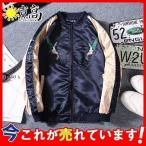 スカジャン メンズ 刺繍 ジャケット サテン 光沢 和柄 和風 龍虎 鶴 男女兼用 ブルゾン スタジャン フライトジャケット ミリタリー アウター