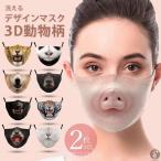 マスク洗えるデザインマスクアニマルマスク2枚セット動物柄3D男女兼用犬猫動物お洒落ファッションマスク洗濯可