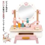 子供用ドレッサー 木製 ドレッサー おままごと 木製玩具 おうち時間 室内遊び 玩具 知育 子供 こども 誕生日 クリスマス プレゼント 女の子 ごっ