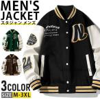 スタジャン メンズアウター スタジアムジャケット ビッグシルエット ブルゾン カジュアル スポーツ ユニセックス アメカジ