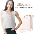 綿 汗対策 ダブルガーゼ 3枚セット 胸 Uネック 汗とりパット 背中 タオル 通学 汗取りタオル レディース 通勤 大人 汗じみ防止 汗取りインナ