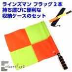 ラインズマン フラッグ 2本セット 線審 審判 収納ケース付き サ