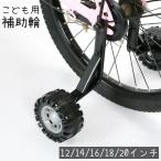 補助輪 自転車用 子供用 12 14 16 18 20 インチ サイドホイール 後付け 練習用 トレーニング 転倒防止 幼児 児童 キッズ 男の子 女