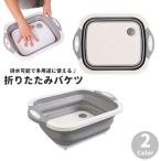 折りたたみバケツ 洗い桶 洗面器 たらい キッチン お風呂 洗濯 掃除 スクエア 四角形 排水 省スペース 便利 多用途 持ち運び アウトドア キャン