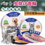 ノミ取り首輪 2個 犬 虫除け首輪 天然アロマ 抗菌 ノミ取り 蚤対策 防水 効果 猫用 長さ調節可能 PVC製 安全で過敏ではない 虫除け ノミ