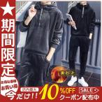 セットアップメンズ ジャージ上下セット ベロア 裏起毛 厚手トレーナー パーカー スエットセット 長袖 フード付き スウェット アウトドア おしゃれ