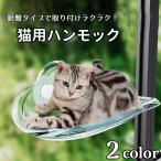 猫用ハンモック 吸盤式 ペット用 ベッド ウィンドウ 窓 まど キャットハンモック キャットベッド 窓貼付け お昼寝 簡単 おしゃれ かわいい ねこ