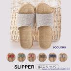 麻 スリッパ ルームシューズ 室内 春 夏 メンズ レディース 麻スリッパ ジュート サンダル 涼しい 蒸れない 通気性 おしゃれ かわいい リネン 春夏秋