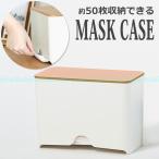 マスクケース ボックス マスクディスペンサー マスク ケース 収納 マスク入れ マスクケースボックス マスク収納 マスクホルダー マスク収納ケース