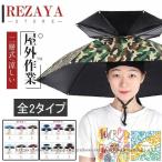 傘帽子 かぶる傘 日傘 釣り 釣傘 レインハット ハンズフリー 折りたたみ アンブレラハット 農作業 スポーツ観戦 キャンプ 屋外作業