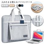 入れたまま使えるパソコンケース ノートパソコンケース 耐衝撃 パソコンバッグ 撥水加工 手提げ スーツケース掛け 13 13.3 14 15 インチ