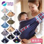 ベビー スリング 抱っこ紐 ババスリング Babaslings 正規品 デザインパターン 新生児 お出かけ 授乳ケープ capi02