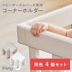 コーナー用 ifamベビーサークルバーチ専用 連結ホルダー 同色2個セット ベビーサークル ホルダー 折りたたみ 防止 レビュー特典 保証 if114-4p