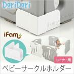 ベビーサークル オプション パーツ 防止 ホルダー セーフティホルダー コーナー用 ベビーゲート 固定 ズレ防止 ifam if12