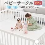 ベビーサークル バーチ ドア付き12枚セット 200 140 扉 プラスチック おしゃれ プレイヤード 赤ちゃん 柵 ifam if121