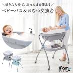 ベビーバス おふろ おむつ替え シート マット 台 オムツ替え 台 北欧 インテリア おしゃれ グレー  ifam if43