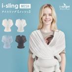 スリング アイスリング メッシュ 新生児 抱っこ紐 コンパクト 抱っこひも 夏 i-sling MESH iangel i-angel アイエンジェル ing05 レビュー特典付