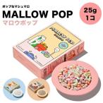 マロウポップ MALLOWPOP お菓子 乾燥 マシュマロ スイーツ 韓国 プレゼント レインボー チョコ ホワイト  mp01