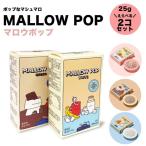 マロウポップ MALLOWPOP 選べる2個セット お菓子 乾燥 マシュマロ スイーツ 韓国 プレゼント レインボー チョコ ホワイト mp2set