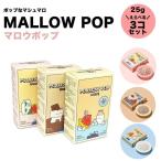 マロウポップ MALLOWPOP 選べる3個セット お菓子 乾燥 マシュマロ スイーツ 韓国 プレゼント レインボー チョコ ホワイト mp3set