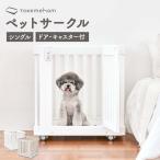 ペットサークル 犬用 小型犬 ケージ 犬 おしゃれ ペットケージ 猫 ゲージ 風 モバイルペットルーム シングル th101 レビュー特典付