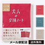 メール便対応 大人の交換ノート 交換日記 ふたり用 112ページ 赤・紺・グレー３色