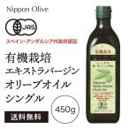 日本オリーブ 有機栽培エキストラバージン オリーブオイル シングル 450g  有機ＪＡＳ認証 送料無料
