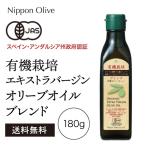 日本オリーブ 有機栽培エキストラバージン オリーブオイル ブレンド 180g  有機ＪＡＳ認証