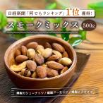 ミックスナッツ 有塩 ナッツ 3種 燻製ナッツ アーモンド カシューナッツ ピスタチオ スモークナッツ クノップ 3種の燻製ミックスナッツ 大容量 500g