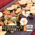 ドライフルーツ入り ミックスナッツ ナッツの恋人 500g 1袋 ナッツ ドライフルーツ アーモンド カシューナッツ ギフト プレゼント 爆買