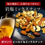ミックスナッツ 有塩 �