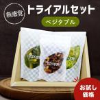 トライアルセット 3種セット 野菜チ