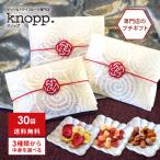30袋セット 3種類から選べるプチギフト 燻製ナッツ ドライフルーツ ナッツ ポチ袋風 個包装 退職 転職 引っ越し 挨拶 産休入り オリジナルギフト ポイント利用