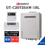 在庫あり ノーリツ ガスふろ給湯器 GT-C2072SAW-1 BL ＋ RC-J101PE リモコン付 インターホン 都市ガス LPG 20号 壁掛 オート エコジョーズ GT-C2062SAWX 爆買