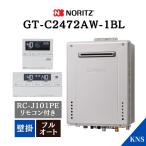 在庫あり ノーリツ ガスふろ給湯器 GT-C2472AW-1 BL ＋ RC-J101PE リモコン付 インターホン 24号 エコジョーズ フルオート 都市ガス LPG GT-C2462AWX 爆買