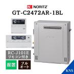P2倍 ノーリツ ガスふろ給湯器 GT-C2472AR-1 BL ＋ RC-J101E リモコン付 都市ガス 24号 エコジョーズ 据置 フルオート GT-C2462ARX 後継 爆買