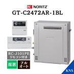 P2倍 ノーリツ ガスふろ給湯器 GT-C2472AR-1 BL ＋ RC-J101PE リモコン インターホン 都市ガス プロパンガス 24号 フルオート 据置 GT-C2462ARX 爆買