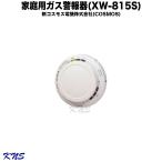 新コスモス電機 ガス漏れ警報器 XW-8