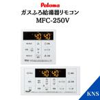 即納可 パロマ ガス給湯器 リモコン MFC-250V 風呂用 台所用