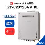 GT-C2072SAW BL 即納可 ノーリツ ガスふろ給湯器  エコジョーズ (GT-C2062SAWX-2BLの後継機種)