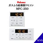 パロマ ガス給湯器 リモコン MFC-250 �