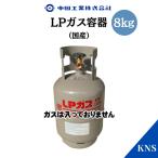 送料無料 プロパンガス容器 8kg LPガ